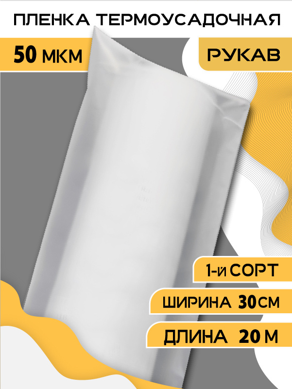 Пленка термоусадочная (рукав), TermoPlenka, 30см * 20 метров, 50 мкм, упаковочная, прозрачная для упаковки #1