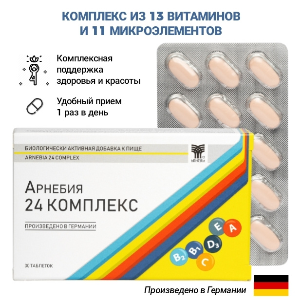 АРНЕБИЯ 24 КОМПЛЕКС, биологически активная добавка - источник широкого спектра витаминов, макро- и микроэлементов, #1