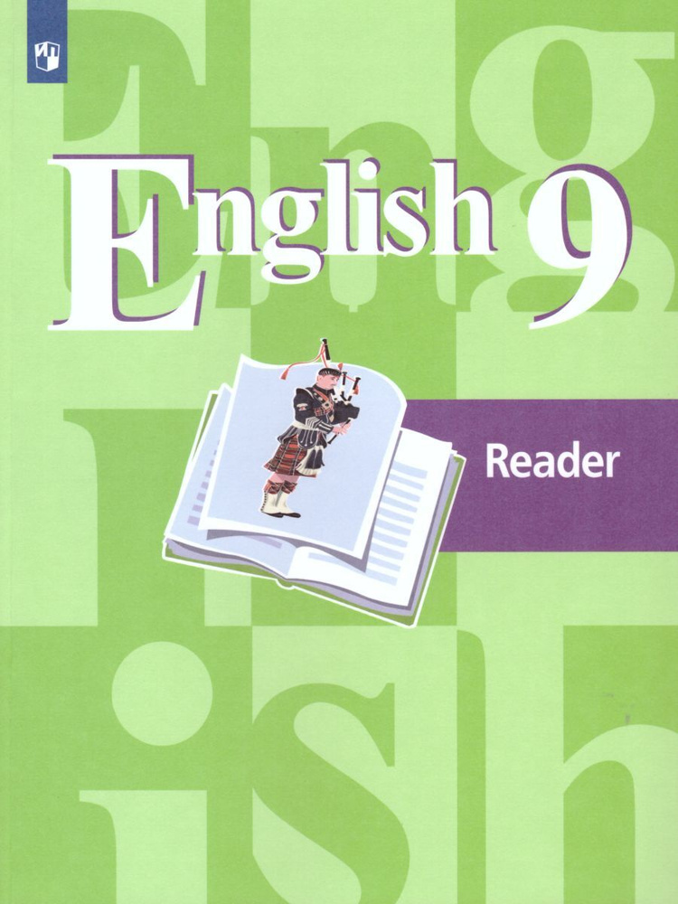 Английский язык 9 класс. English 9: Reader. Книга для чтения. ФГОС | Перегудова Эльвира Шакировна, Кузовлев #1