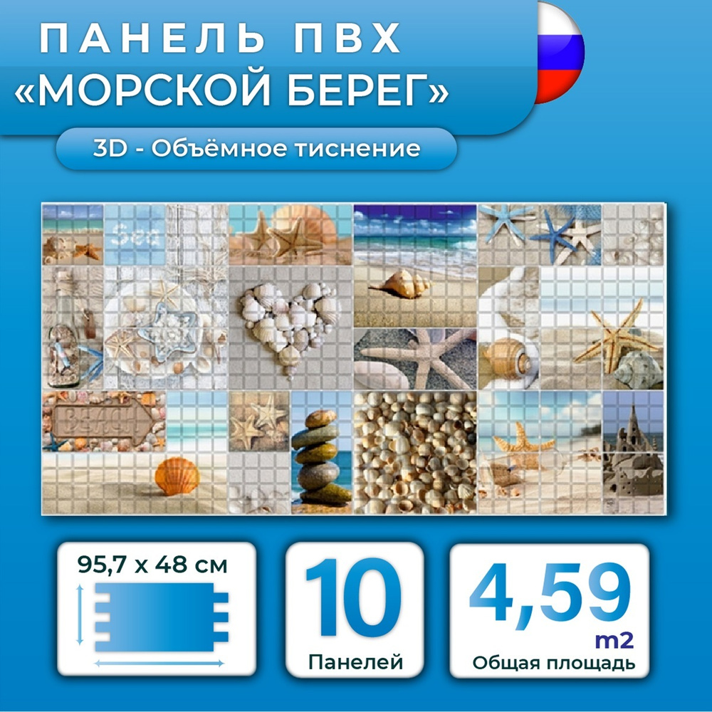 Стеновая панель ПВХ "Морской берег" 480х957х0,3мм (10 штук) #1