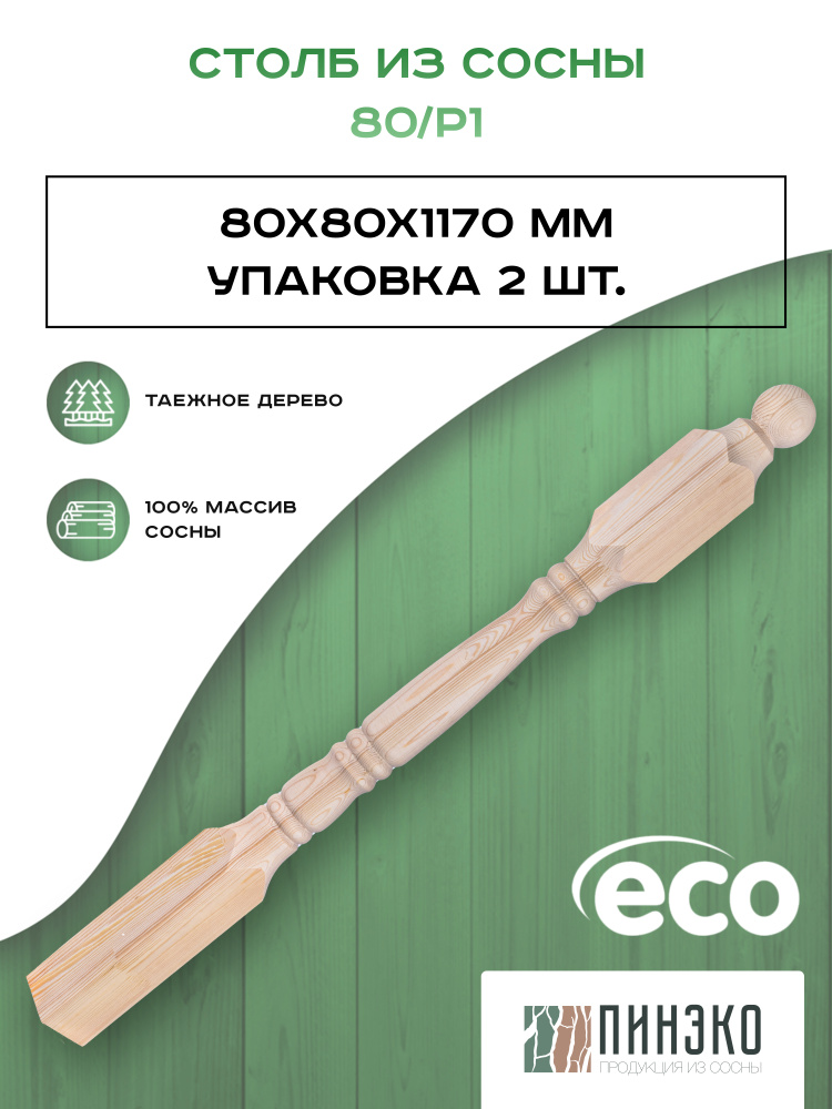 Столб начальный для лестниц сращенный / Комплект из 2-х опорных столбов 80x80x1170 мм / деревянные из #1