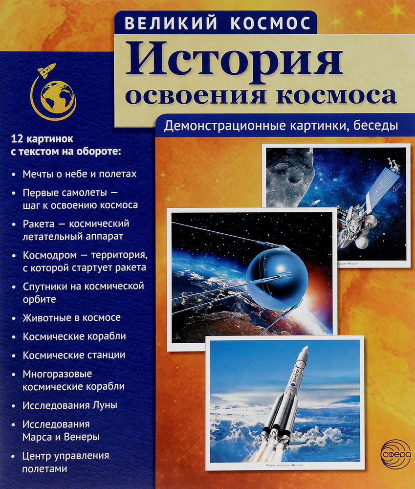 ИСТОРИЯ ОСВОЕНИЯ КОСМОСА. Демонстрационный материал, беседы. Великий космос  #1