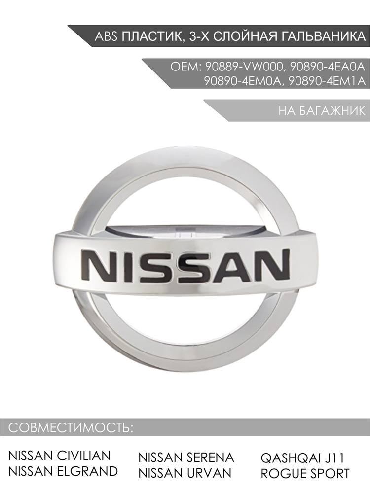 Эмблема на багажник Nissan Civilian, Elgrand, Serena, Urvan, Qashqai J11 OEM 90889-VW000, 90890-4EA0A, #1