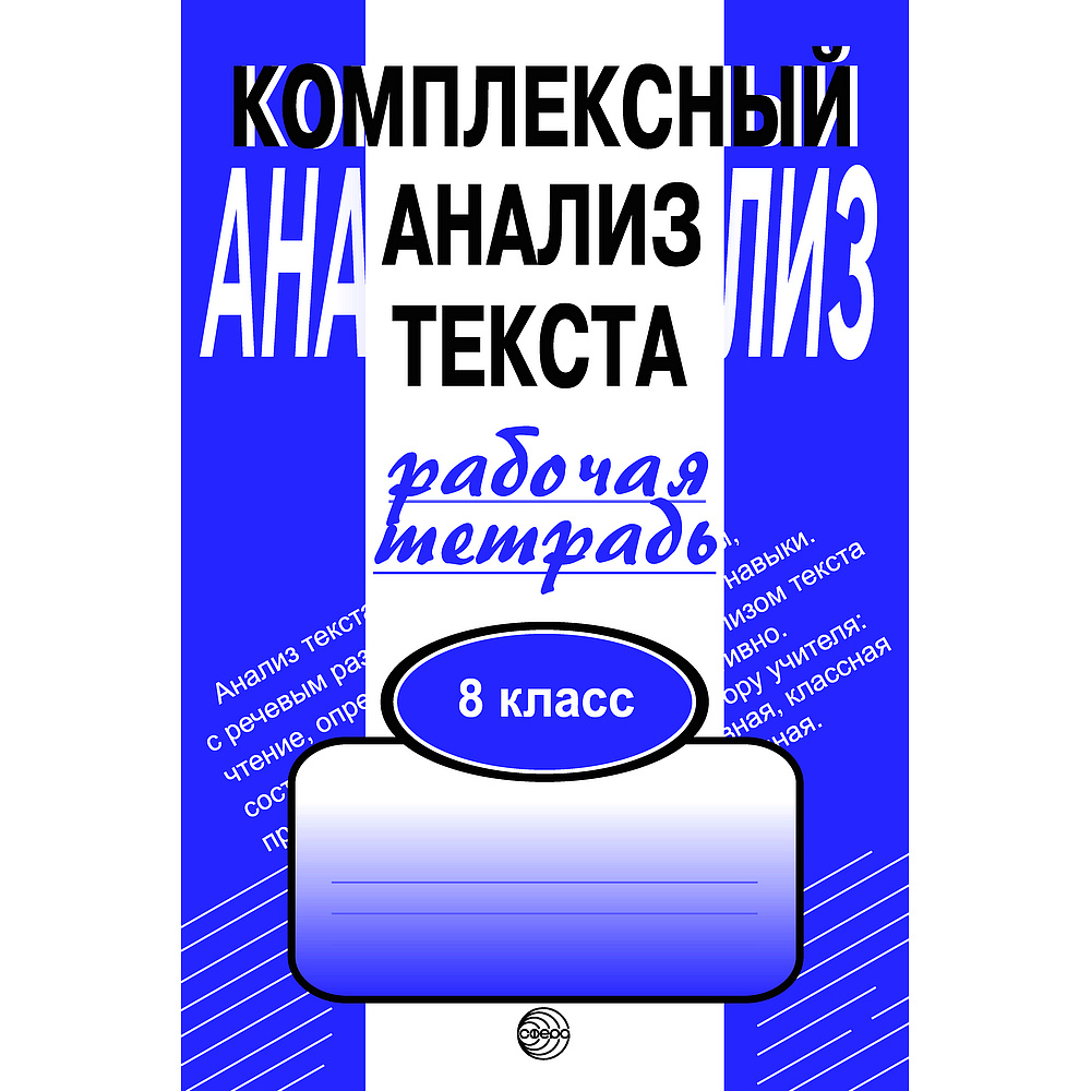 Рабочая тетрадь. Комплексный анализ текста. 8 кл | Малюшкин Александр Борисович  #1