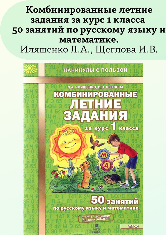 Комбинированные летние задания за курс 1 класса 50 занятий по русскому языку и математике | Иляшенко #1