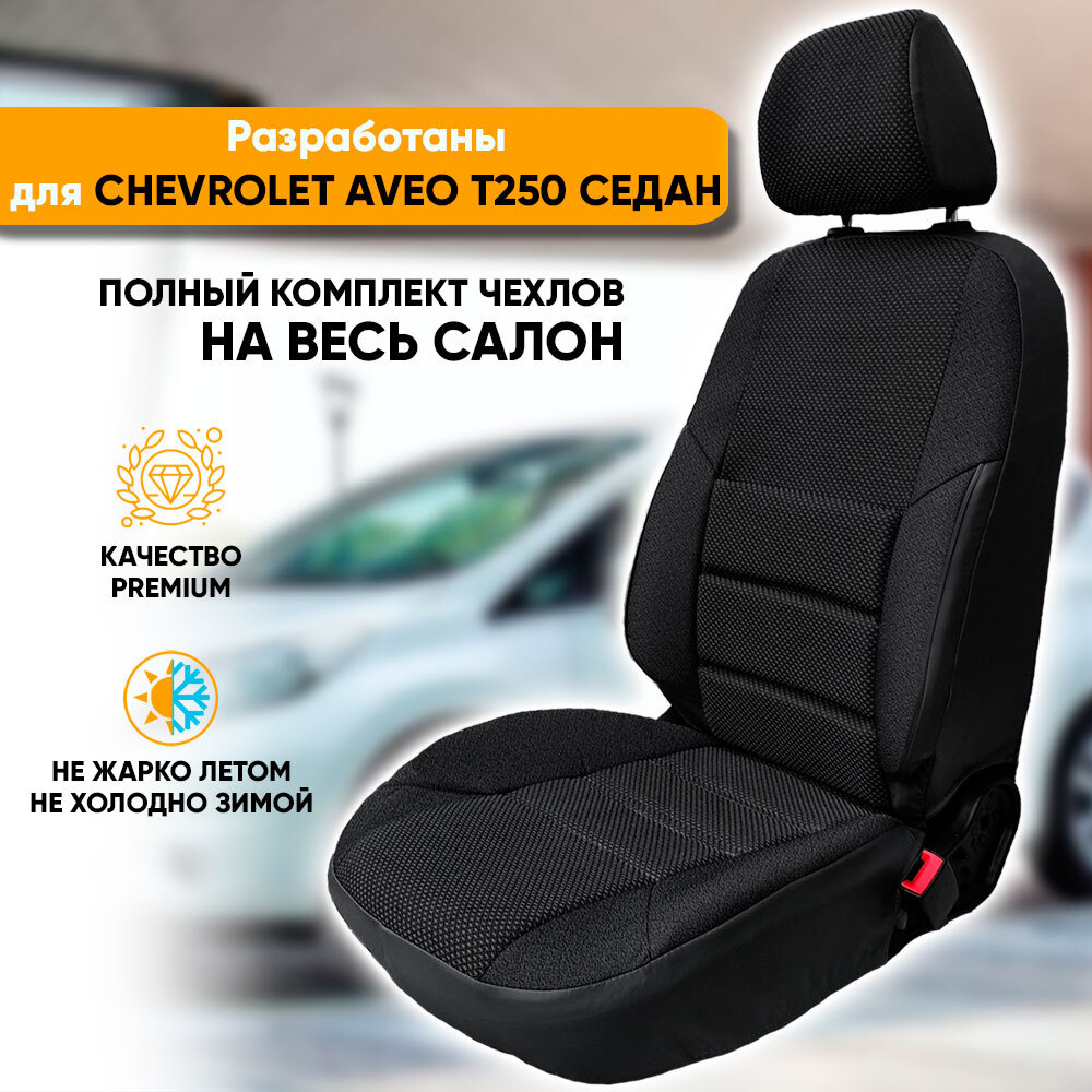 Чехлы на сиденья Chevrolet Aveo T250 / Шевроле Авео Т250 (2003-2012) седан из жаккарда с поясничной поддержкой #1
