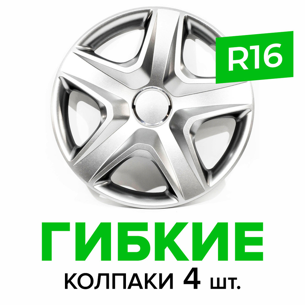 Гибкие колпаки на колёса R16 SKS 418 (SJS) штампованные диски авто 4 шт.  #1