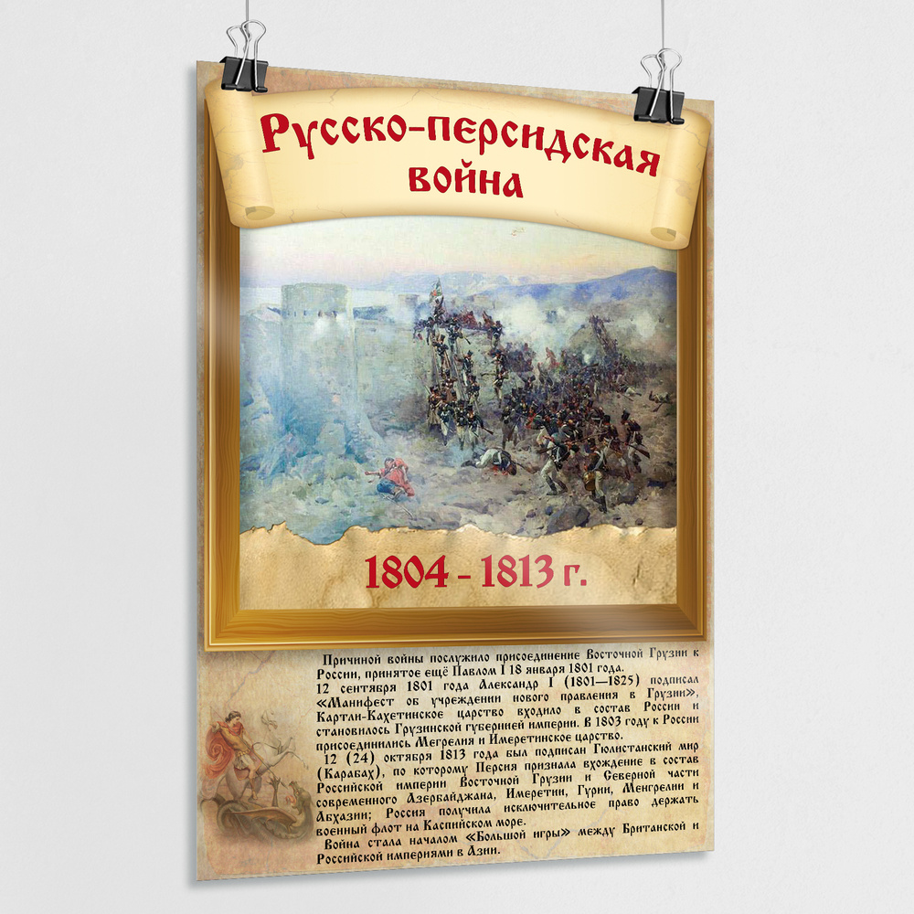 Плакат "Русско-персидская война" / Постер из серии "История воинской славы России" / А-3 (30x42 см.) #1