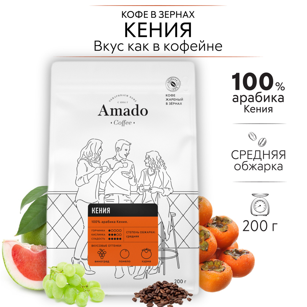 AMADO Кения кофе в зернах, 200 гр #1