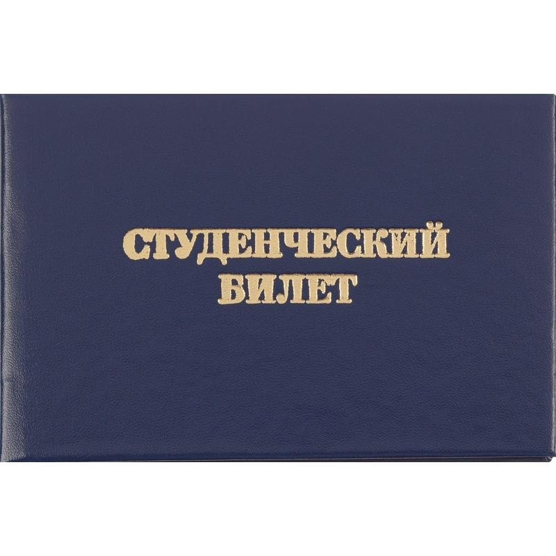 Бланк документа Студенческий билет для СПО Attache (обложка твердая бумвинил) 5шт.  #1