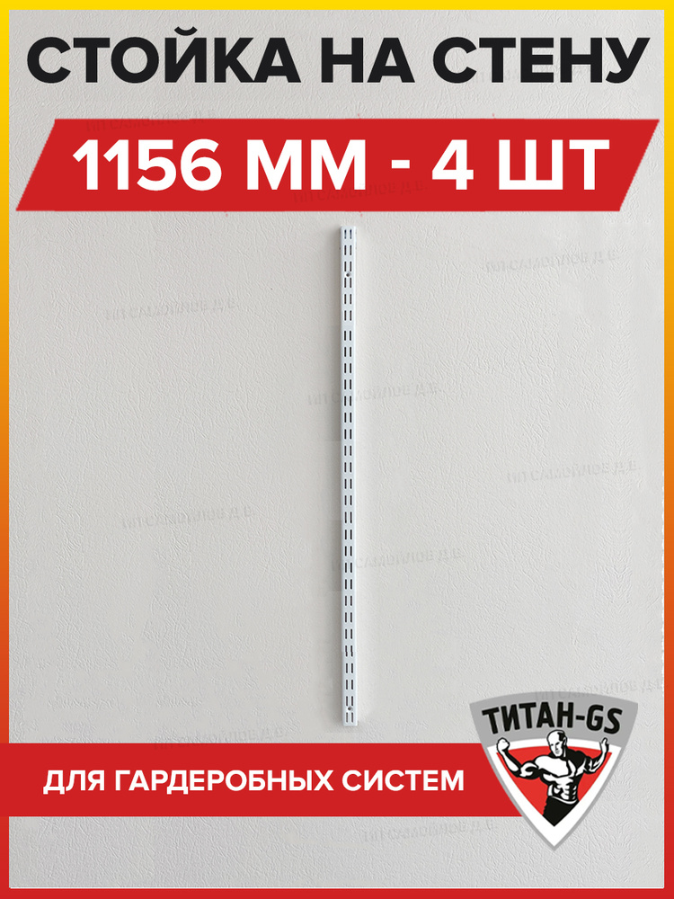 Стойка металлическая 1156 мм - 4 шт для гардеробной системы хранения вещей Титан-GS (крепится к стене) #1