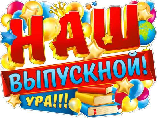 Плакат на последний звонок "Наш выпускной", ФДА.card, картон 45х59  #1