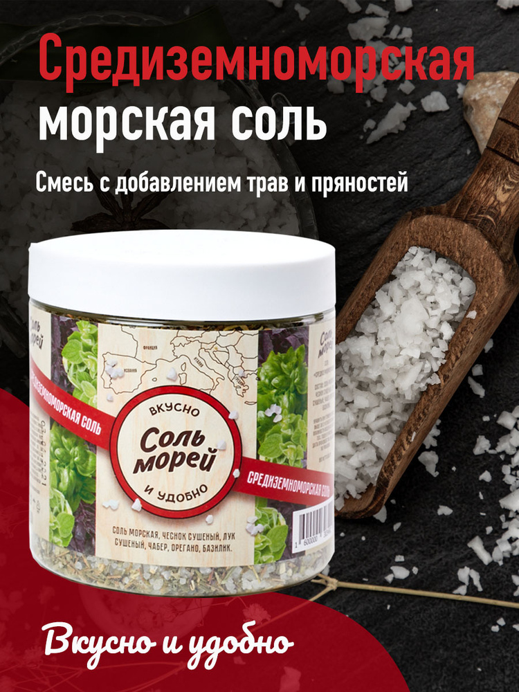 Морская/Пищевая/Со специями "Соль Морей" Средиземноморская соль 500 г  #1