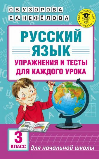 Русский язык. Упражнения и тесты для каждого урока. 3 класс. Узорова О.В.  #1