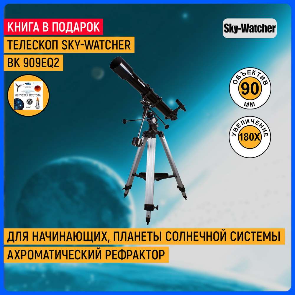 Телескоп Sky-Watcher BK 909EQ2 #1