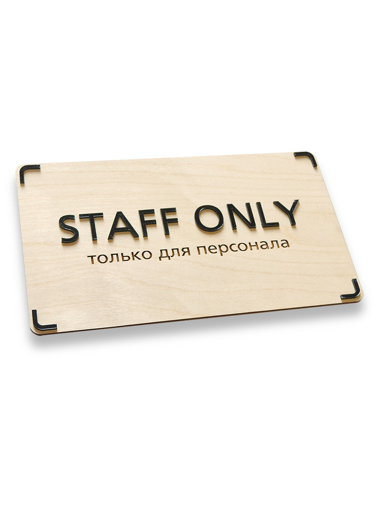 Интерьерная табличка "Staff only" в эко-стиле, 250х150 мм #1