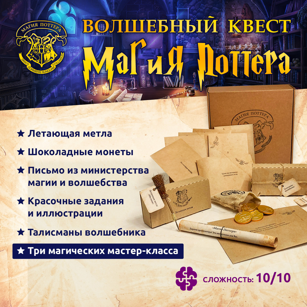 Квест игра "Магия Поттера" 3 подарков, 3 мастер-класса, 1 фокус с левитацией, (подарок ребенку, настольная #1