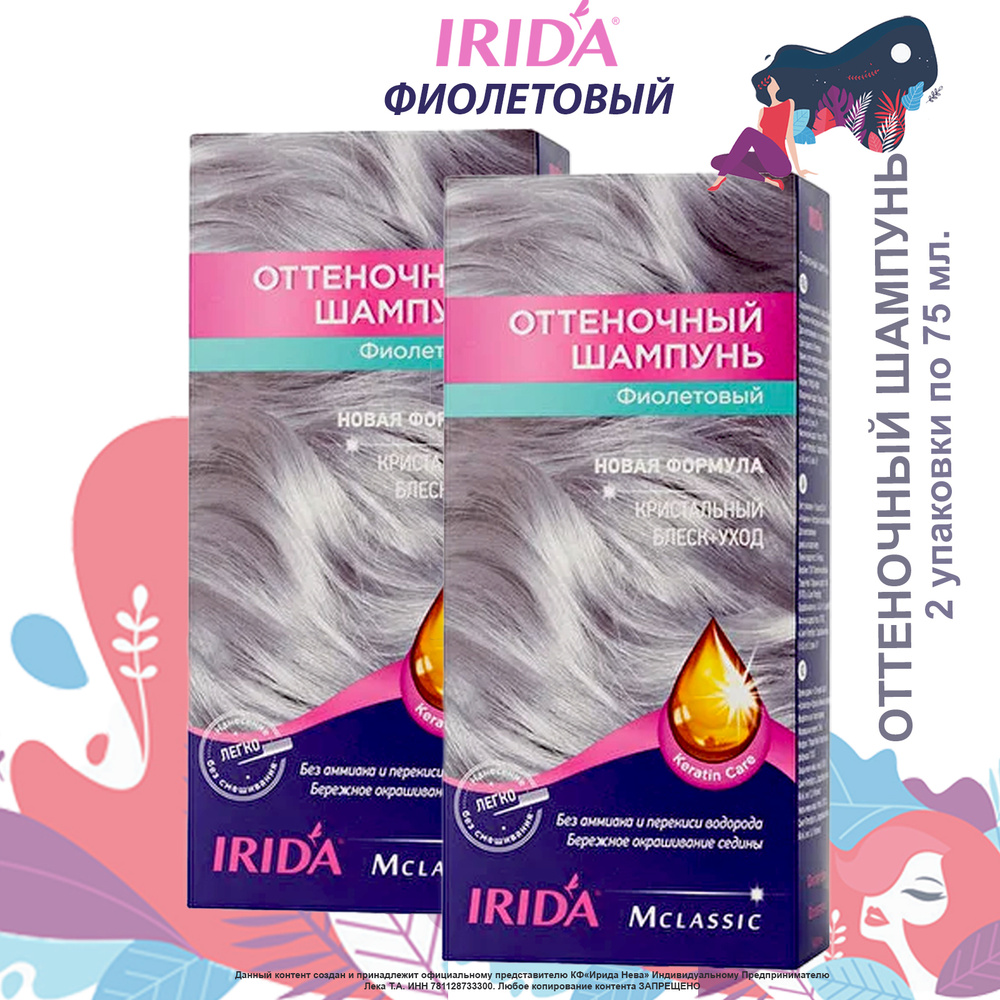 Оттеночный шампунь IRIDA ФИОЛЕТОВЫЙ 150мл. (набор 2 уп. по 75 мл.) тонирующее средство для окрашивания #1