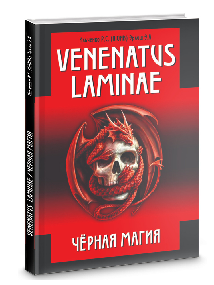 Черная Магия.Venenatus laminae #1