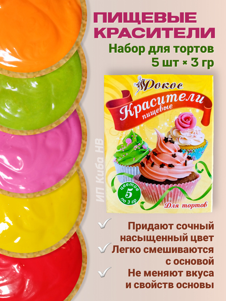 Краситель пищевой Рокос Сухой 15г. 5шт. #1