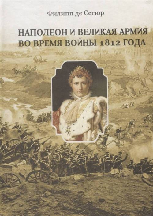 НАПОЛЕОН И ВЕЛИКАЯ АРМИЯ ВО ВРЕМЯ ВОЙНЫ 1812 ГОДА #1