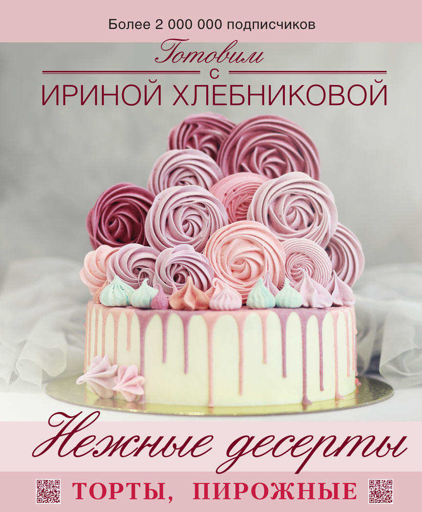 Нежные десерты. Торты, пирожные | Хлебникова Ирина Николаевна  #1