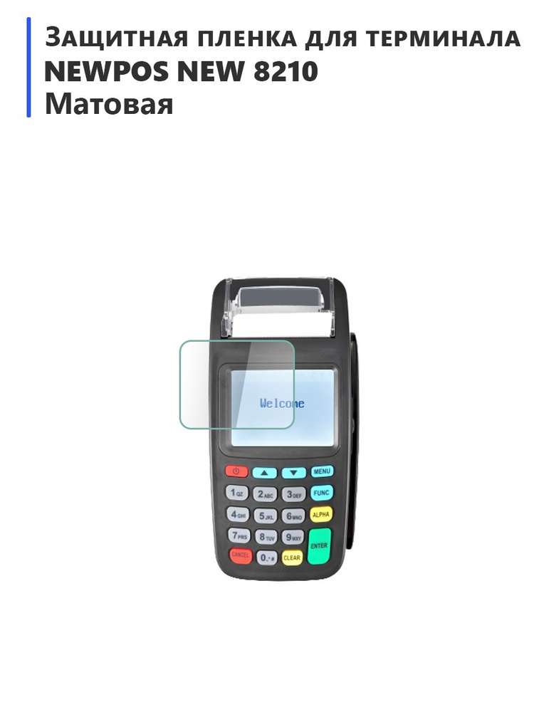 Защитная гидрогелевая пленка для терминала Newpos New 8210, матовая  #1