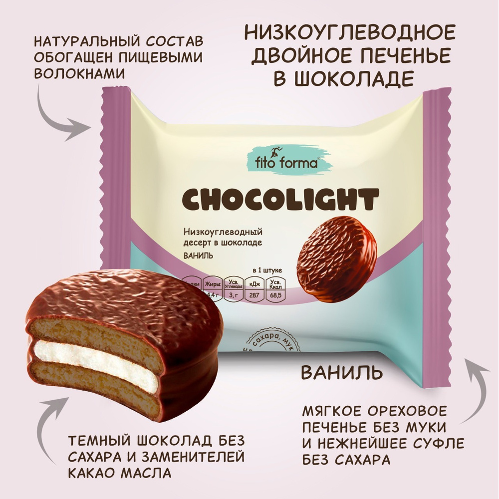 Низкоуглеводный ПП десерт, печенье в шоколаде без сахара Fito Forma ChokoLait Ваниль, 55 г  #1