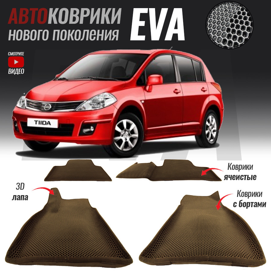 Автомобильные коврики ЕВА (EVA) с бортами для Nissan Tiida I / Ниссан Тиида (2004-2013)  #1