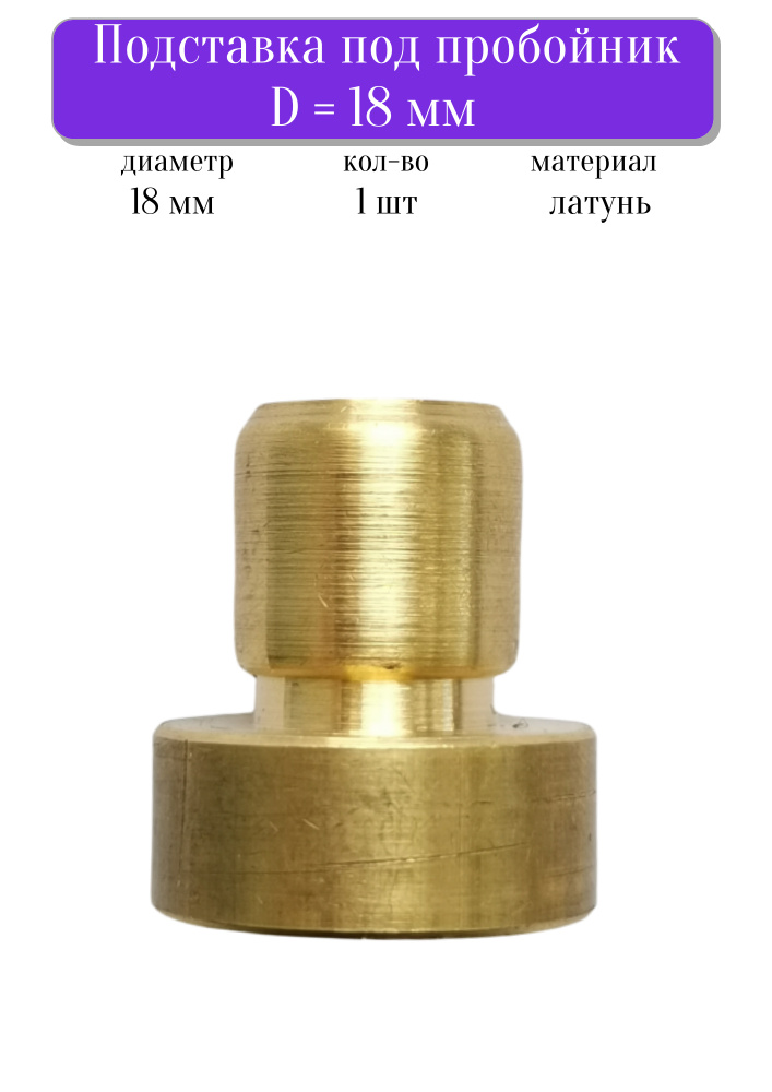 Подставка под пробойник, на пресс, латунь, диаметр 18 мм, Турция.  #1
