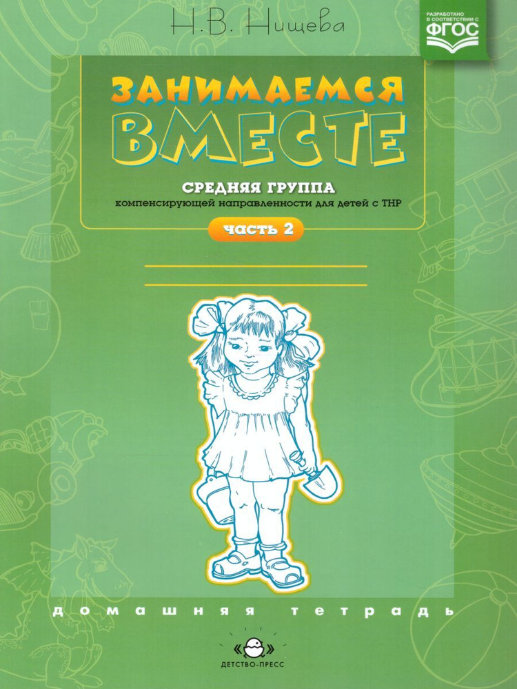 Занимаемся вместе. Средняя группа компенсирующей направленности для детей с ТНР. Домашняя тетрадь. Часть #1