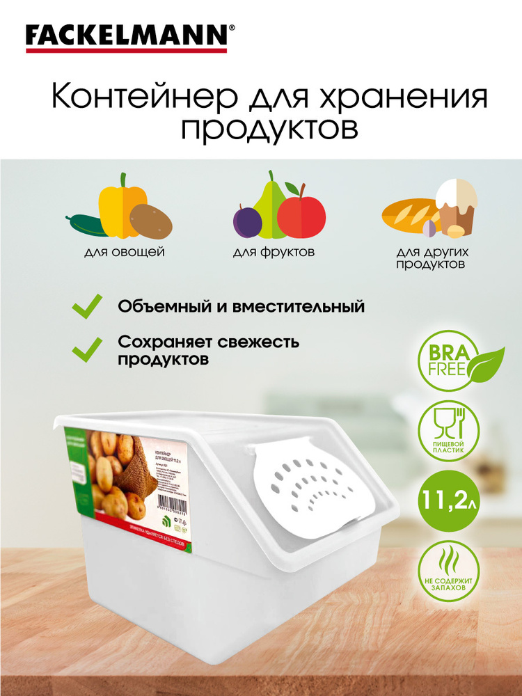 Контейнер пищевой для хранения овощей и фруктов FACKELMANN 11,2 л. бежевый, диспенсер для продуктов, #1
