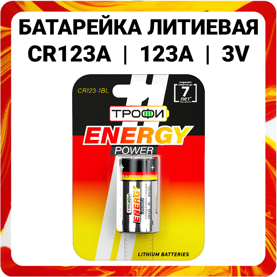 Трофи Батарейка 16340 (Tenergy 30200, R123, CR123), Литиевый тип, 3 В, 1 шт  #1