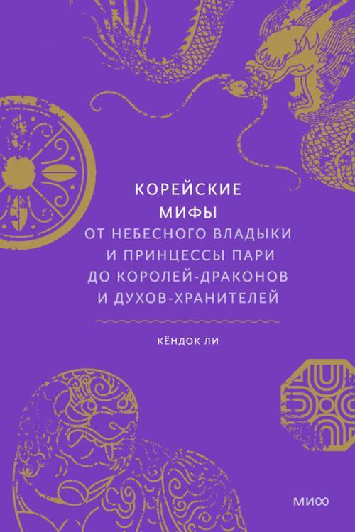 Корейские мифы. От Небесного владыки и принцессы Пари до королей-драконов и духов-хранителей | Ли Кёндок #1