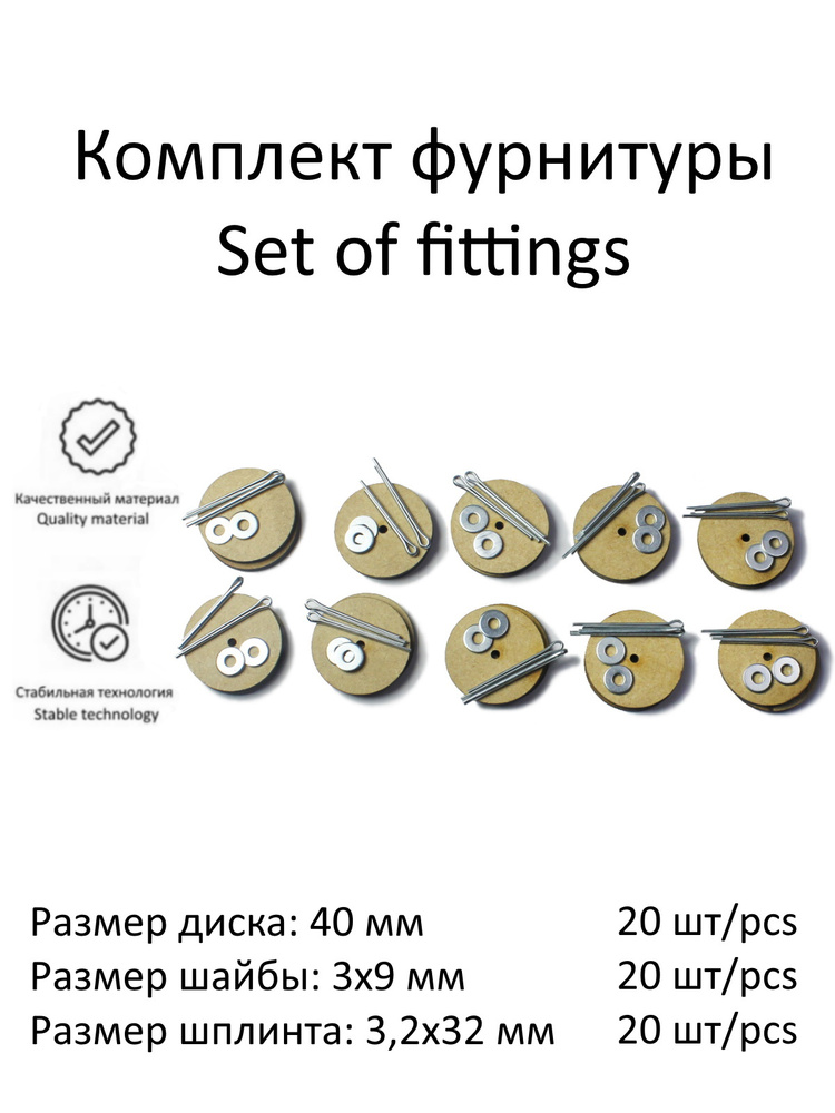 Комплект фурнитуры с дисками 40 мм (МДФ) и о-шплинтами для изготовления качающихся суставов игрушек, #1