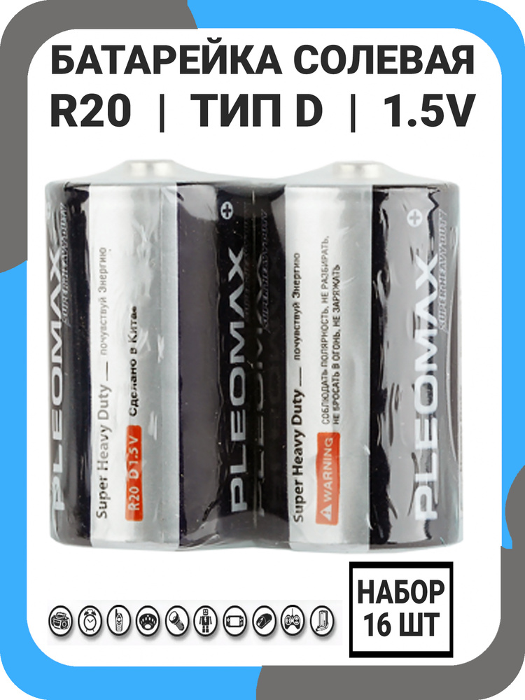 Pleomax Батарейка D, Солевой тип, 1,5 В, 16 шт #1