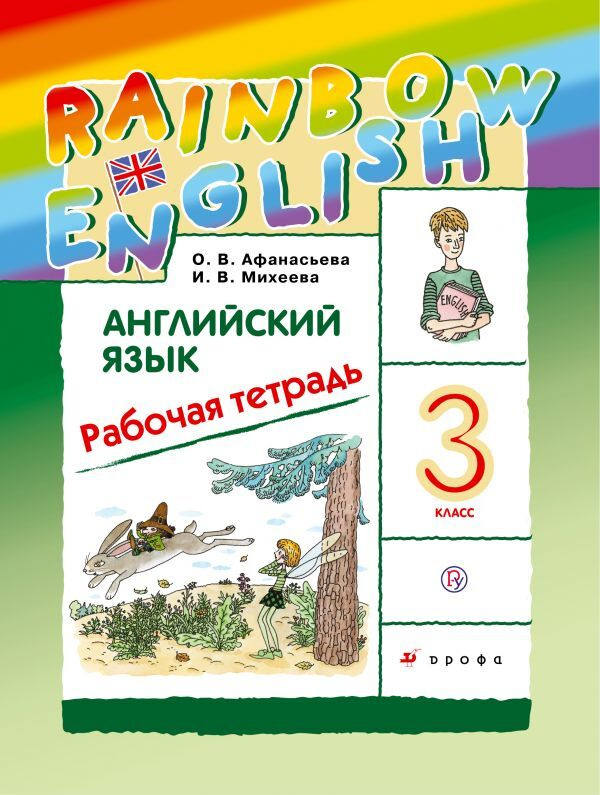 Афанасьева. Английский язык. 3 класс. Rainbow English. Рабочая тетрадь 2023г  #1