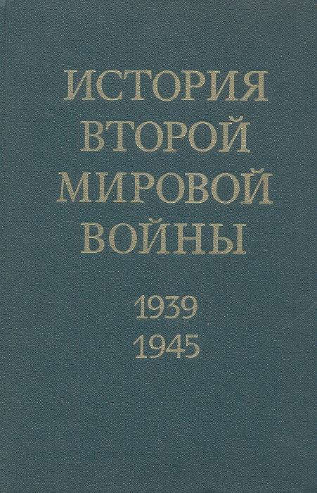 История Второй Мировой войны. 1939 - 1945. В 12 томах. Том 11 #1