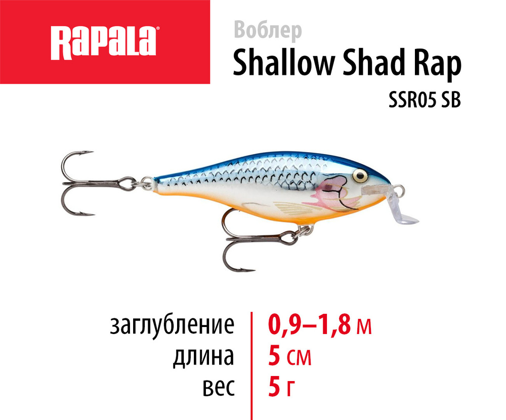 Воблер для рыбалки RAPALA Shallow Shad Rap 05 цвет SB на щуку, на судака, на окуня 5см - 5гр для спиннинга #1