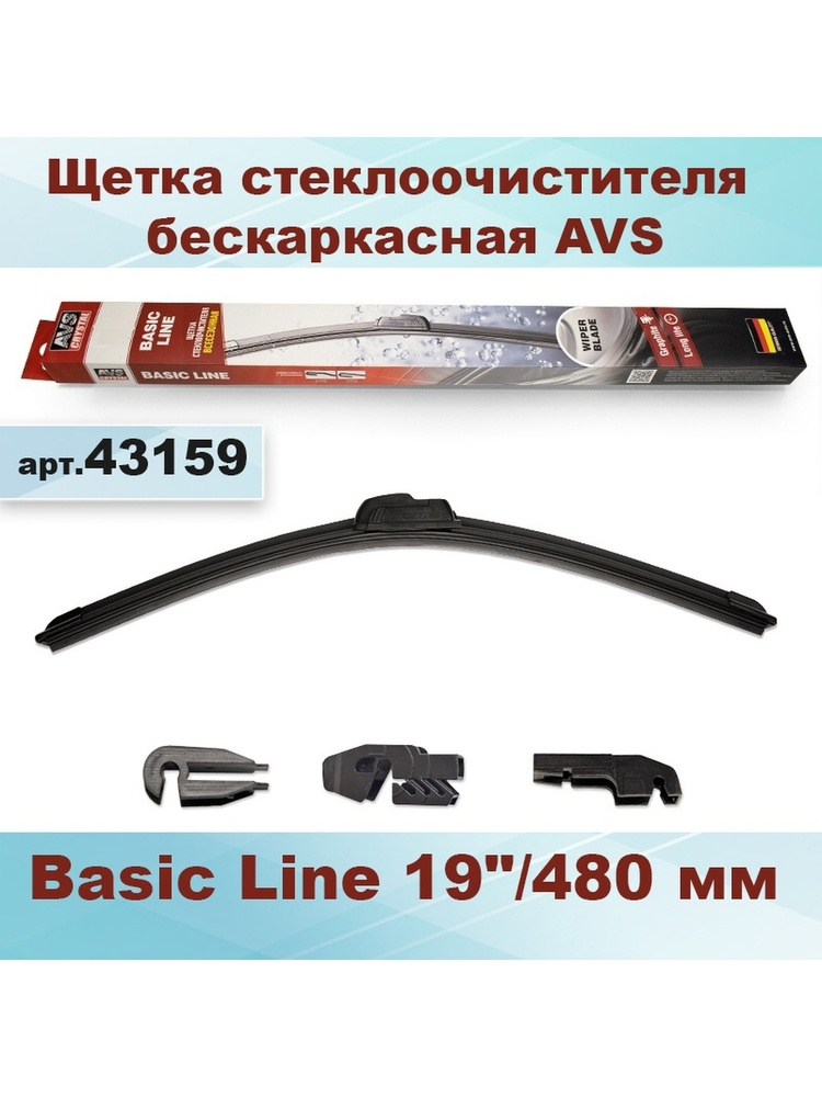 Щетка стеклоочистителя бескаркасная AVS 19"/480 мм Basic Line 43159  #1