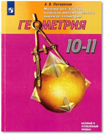 Погорелов. Математика: алгебра и начала математического анализа, геометрия. Геометрия 10-11 класс. Учебник #1