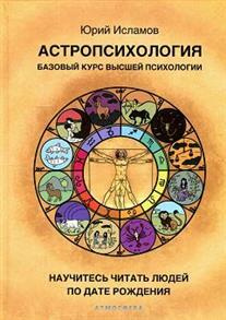 Астропсихология. Базовый курс высшей психологии | Исламов Юрий Владимирович  #1