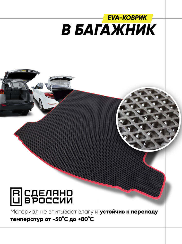 Коврик в багажник автомобиля Renault Fluence 2013 - 2017 (красный) / коврик EVA в багажник/ эва коврик/ #1