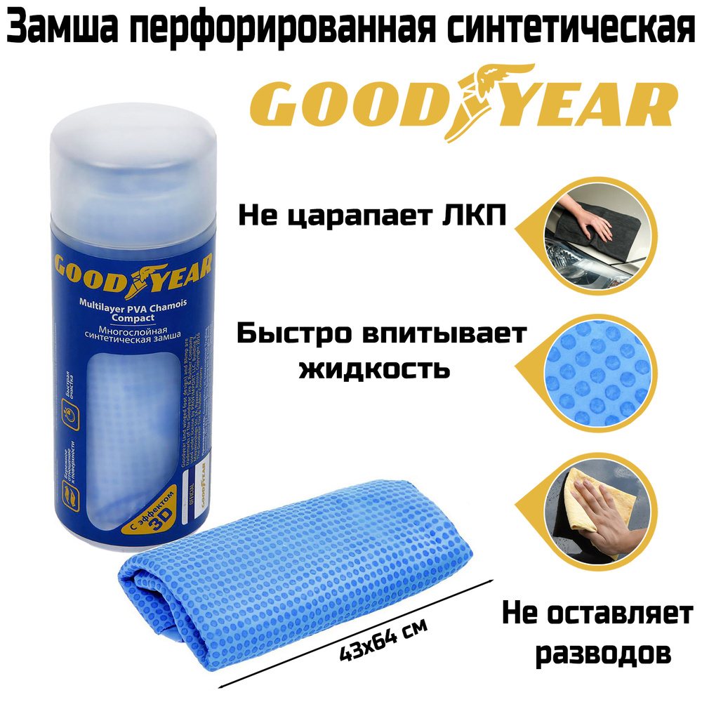 Goodyear Салфетка автомобильная, 1 шт. #1