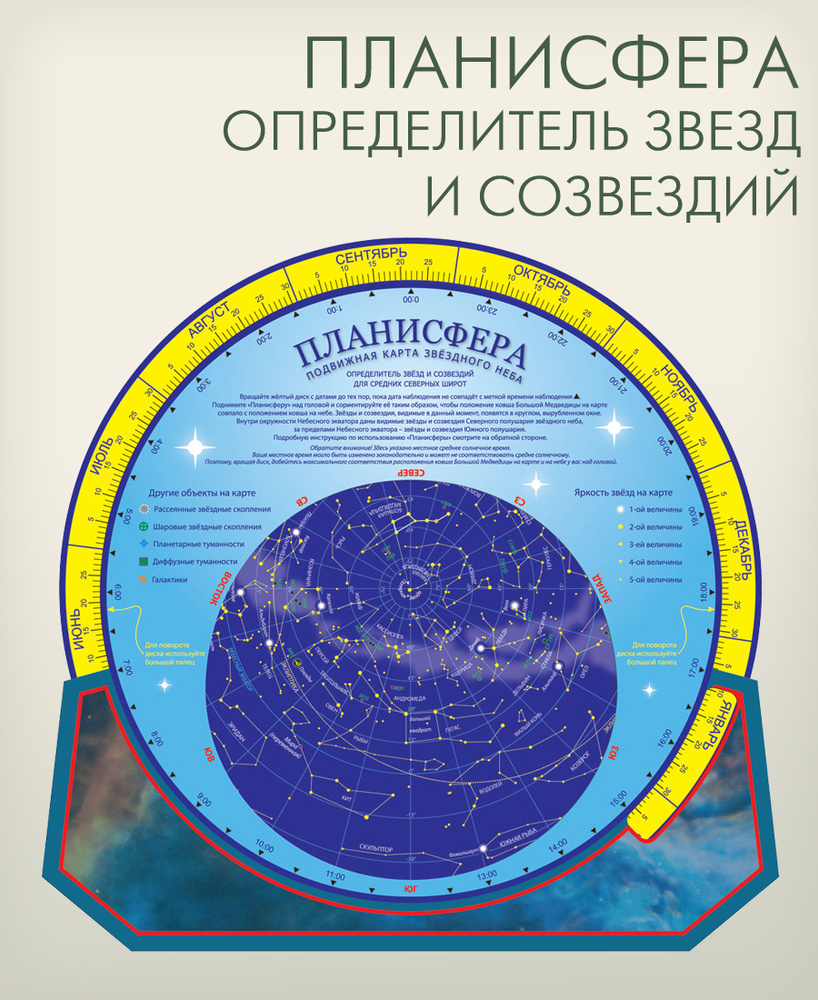 Подвижная карта звездного неба Планисфера, определитель звезд и созвездий, "АГТ Геоцентр"  #1