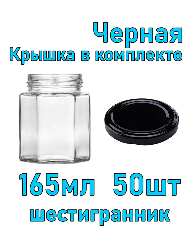 Набор из 50 стеклянных баночек 165 мл "Шестигранник" с черной крышкой  #1