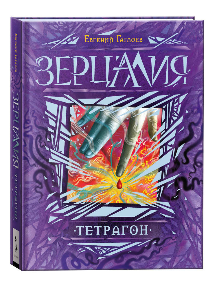 Зерцалия. Тетрагон. Книга 4 / фэнтези для детей и подростков 12+ | Гаглоев Евгений Фронтикович  #1