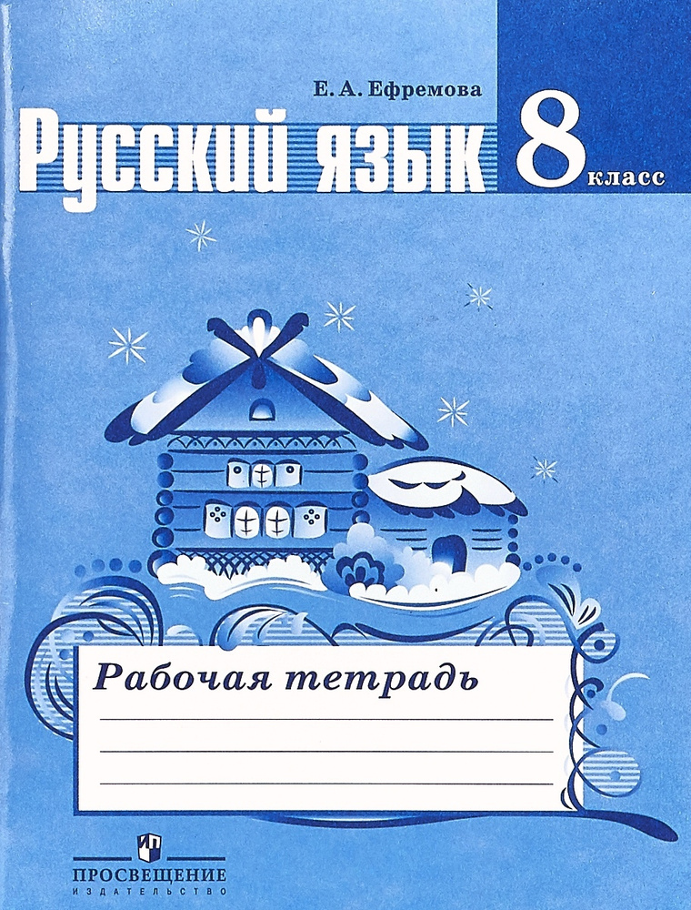 8 класс. Русский язык. Рабочая тетрадь к учебнику Баранова. Ефремова Е ...
