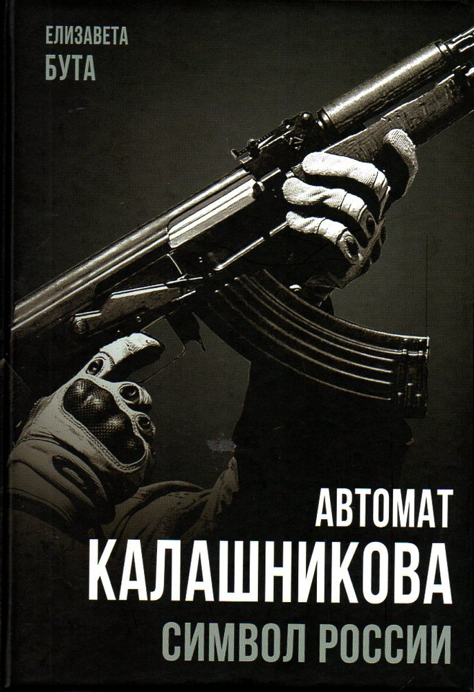 Автомат Калашникова. Символ России (2022) #1