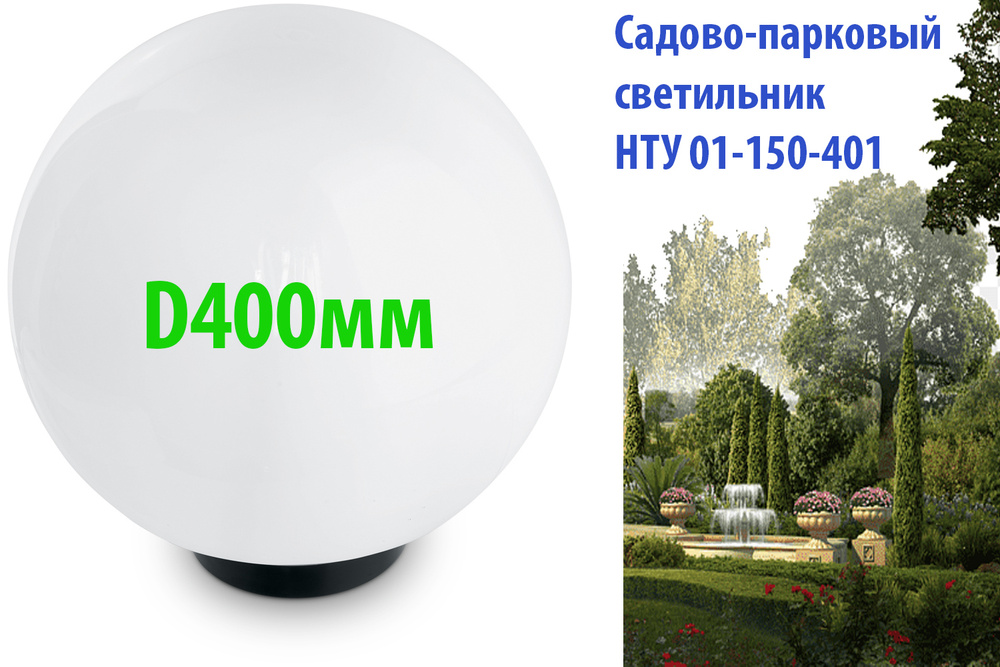 Садово-парковый светильник НТУ 01-150-400 диаметр 400мм Е27 матовый белый  #1